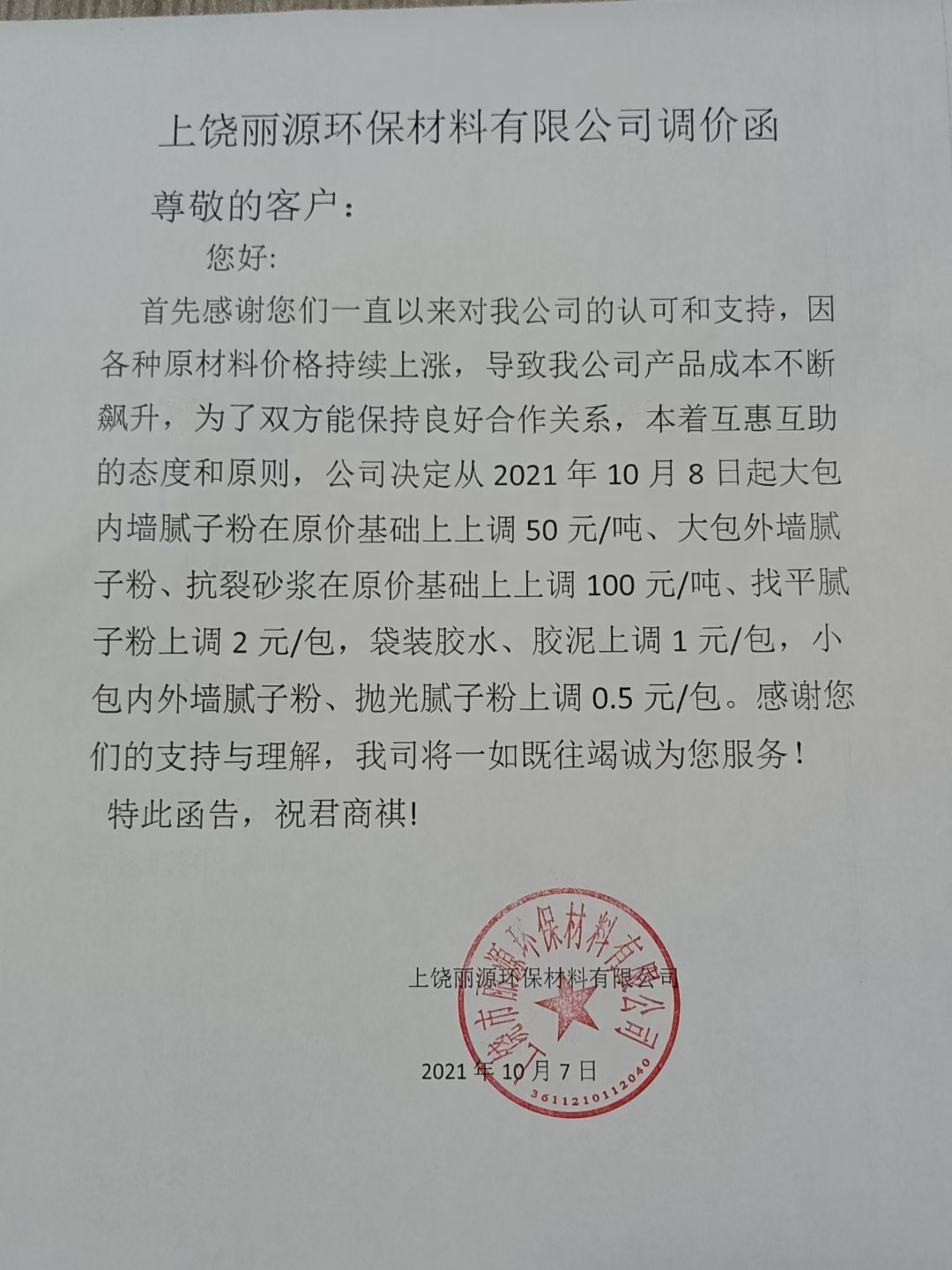 J9.COM涂料调价通知函2021